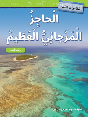 cover image of الحاجِزُ المَرجانِيُّ العَظيمُ
